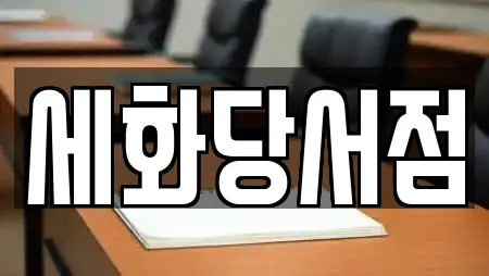 세화당서점