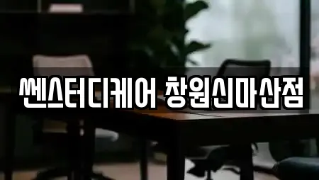 쎈스터디케어 창원신마산점