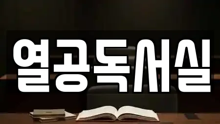 열공독서실
