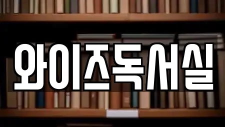 와이즈독서실