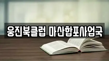 웅진북클럽 마산합포사업국