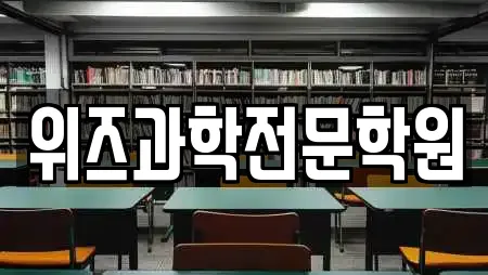 위즈과학전문학원