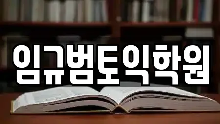 임규범토익학원