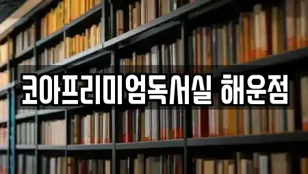 코아프리미엄독서실 해운점