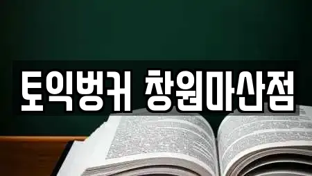 토익벙커 창원마산점