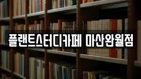 플랜트스터디카페 마산완월점