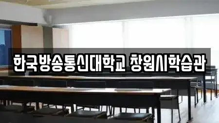 한국방송통신대학교 창원시학습관