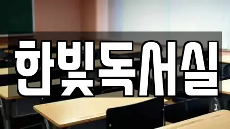 한빛독서실
