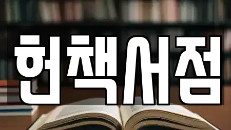 헌책서점