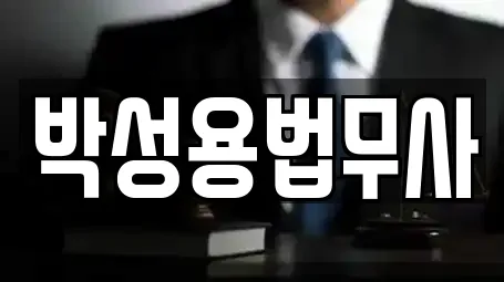 박성용법무사