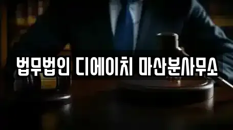 경남 창원시 마산합포구 부림동 전문 법률사무소,법무사무소,개인회생,이혼전문변호사,변호사 업체 경남 창원시 마산합포구 부림동 전문 법률사무소,법무사무소,개인회생,이혼전문변호사,변호사 업체
