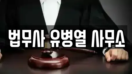법무사 유병열 사무소