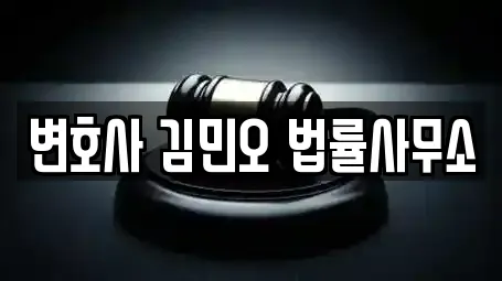 변호사 김민오 법률사무소
