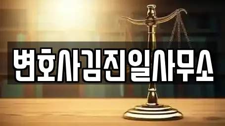 변호사김진일사무소