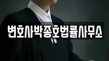 변호사박종호법률사무소
