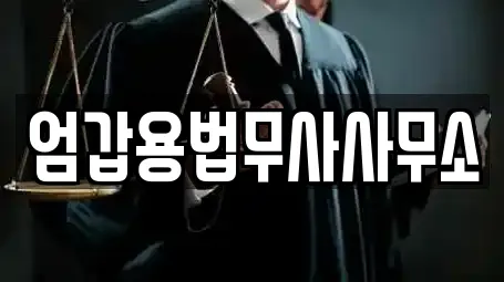 엄갑용법무사사무소