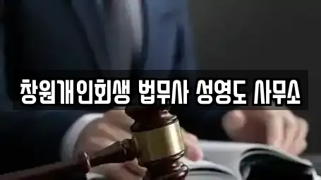 창원개인회생 법무사 성영도 사무소