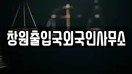창원출입국외국인사무소