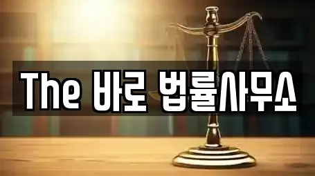 The 바로 법률사무소