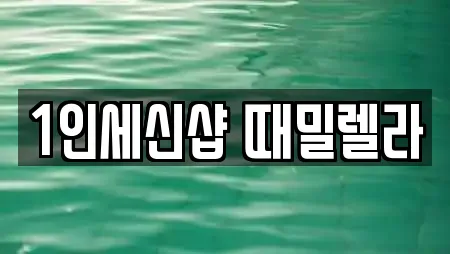 1인세신샵 때밀렐라