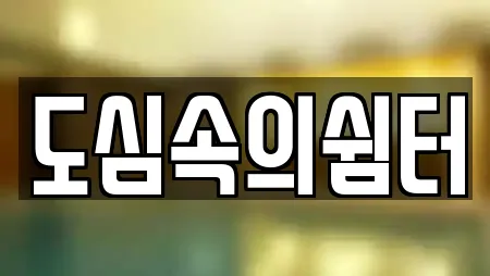 도심속의쉼터