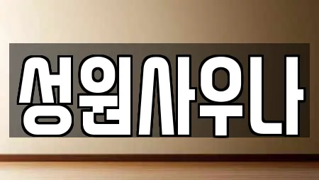 성원사우나