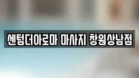 센텀더아로마 마사지 창원상남점