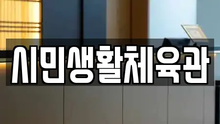 시민생활체육관