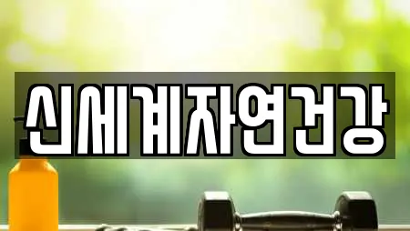 신세계자연건강