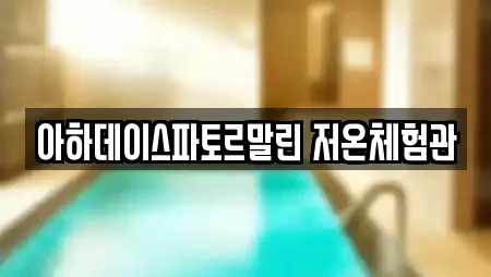 아하데이스파토르말린 저온체험관