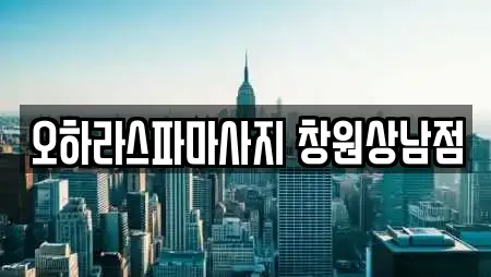 경남 창원시 성산구 상남동 인근 마사지 18곳 모아보기 경남 창원시 성산구 상남동 인근 마사지 18곳 모아보기