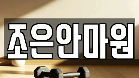 조은안마원