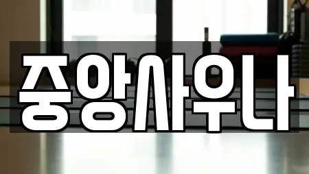 중앙사우나
