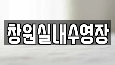 창원실내수영장