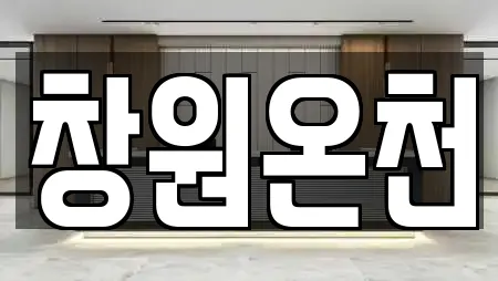 창원온천
