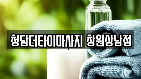 청담더타이마사지 창원상남점