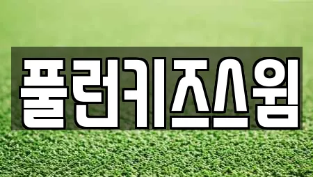 풀런키즈스윔