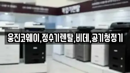 웅진코웨이,정수기렌탈,비데,공기청정기
