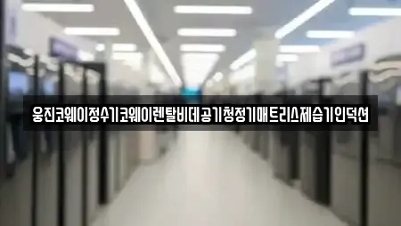 웅진코웨이정수기코웨이렌탈비데공기청정기매트리스제습기인덕션