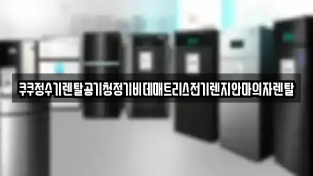 쿠쿠정수기렌탈공기청정기비데매트리스전기렌지안마의자렌탈