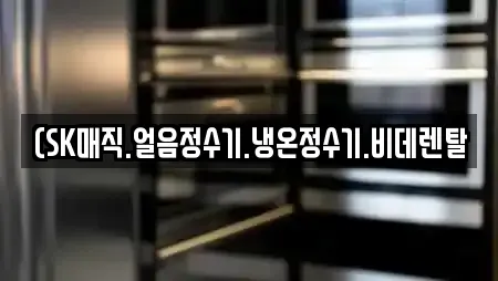 (SK매직.얼음정수기.냉온정수기.비데렌탈