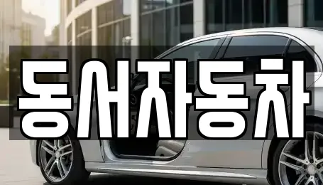 동서자동차