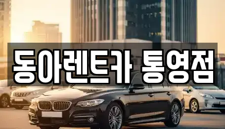 동아렌트카 통영점