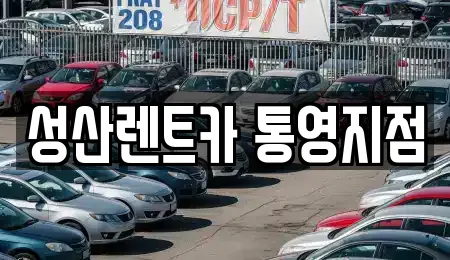 성산렌트카 통영지점