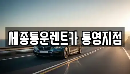 세종통운렌트카 통영지점