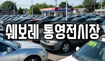 쉐보레 통영전시장