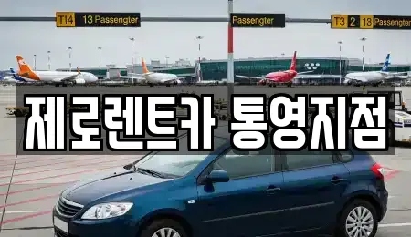 제로렌트카 통영지점