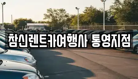 참신렌트카여행사 통영지점