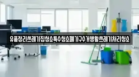 4곳의 청소업체 업체 (경남 함양군 서하면) 4곳의 청소업체 업체 (경남 함양군 서하면)