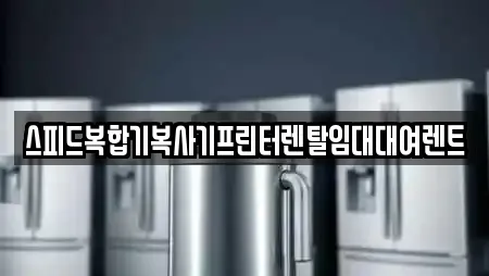 스피드복합기복사기프린터렌탈임대대여렌트